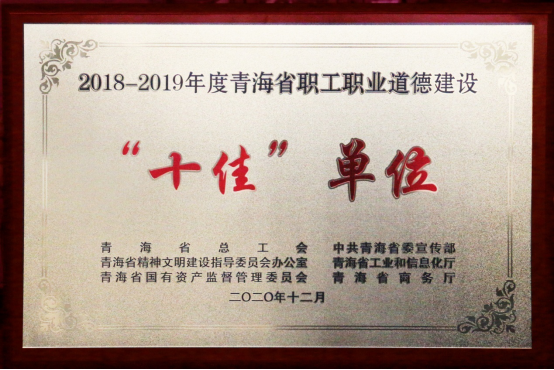 九州体育·（中国）手机网页版荣获青海省职工职业道德建设“十佳”单位